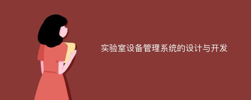 实验室设备管理系统的设计与开发