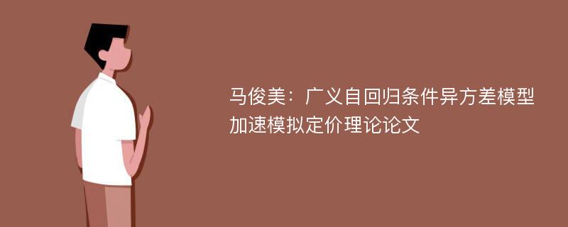 马俊美：广义自回归条件异方差模型加速模拟定价理论论文