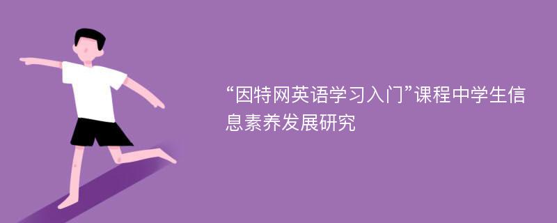 “因特网英语学习入门”课程中学生信息素养发展研究