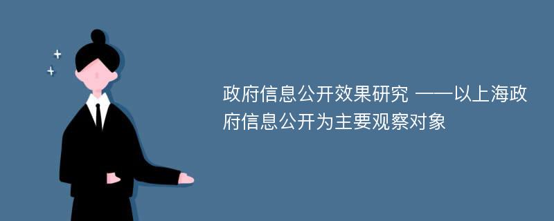 政府信息公开效果研究 ——以上海政府信息公开为主要观察对象