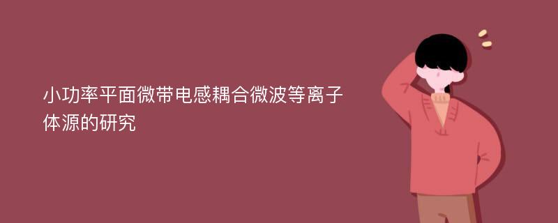 小功率平面微带电感耦合微波等离子体源的研究