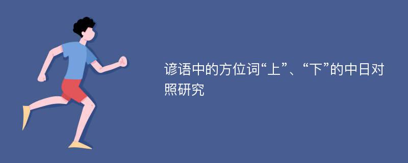 谚语中的方位词“上”、“下”的中日对照研究