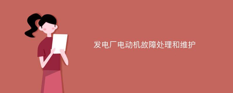 发电厂电动机故障处理和维护