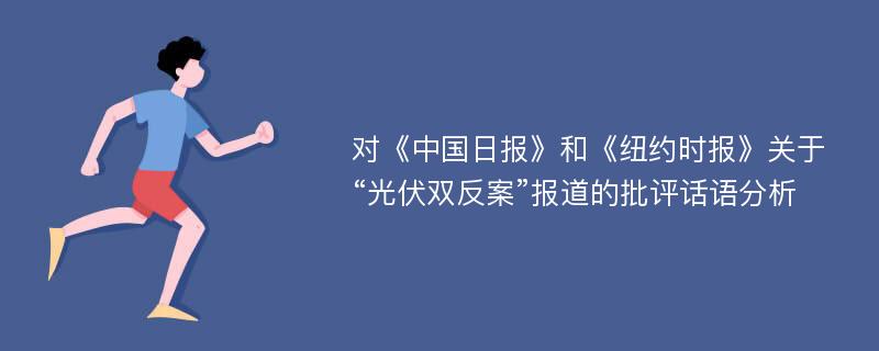 对《中国日报》和《纽约时报》关于“光伏双反案”报道的批评话语分析