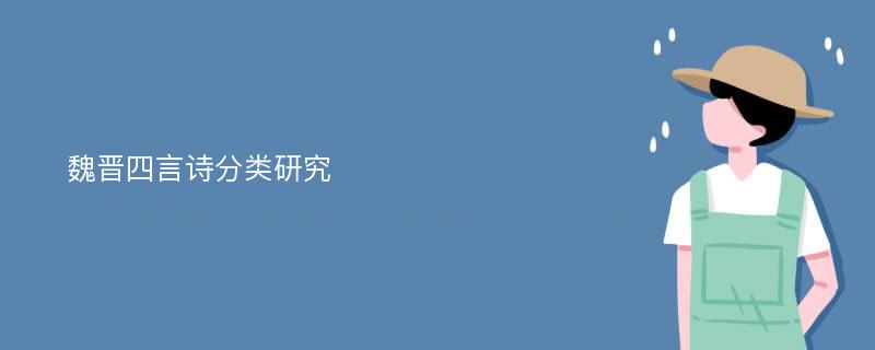 魏晋四言诗分类研究