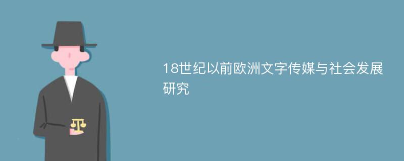 18世纪以前欧洲文字传媒与社会发展研究