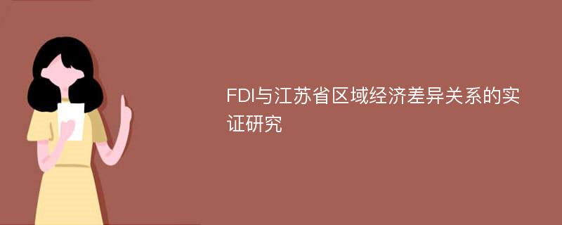 FDI与江苏省区域经济差异关系的实证研究