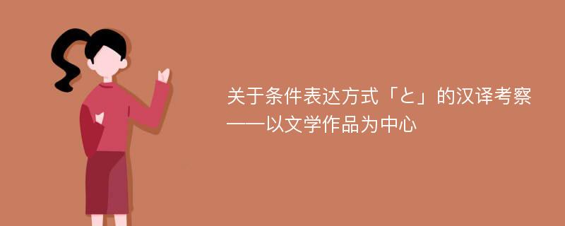 关于条件表达方式「と」的汉译考察 ——以文学作品为中心