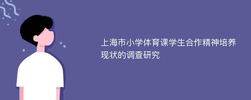 上海市小学体育课学生合作精神培养现状的调查研究