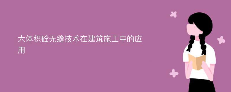 大体积砼无缝技术在建筑施工中的应用