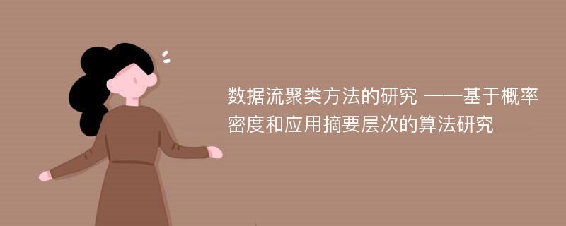 数据流聚类方法的研究 ——基于概率密度和应用摘要层次的算法研究