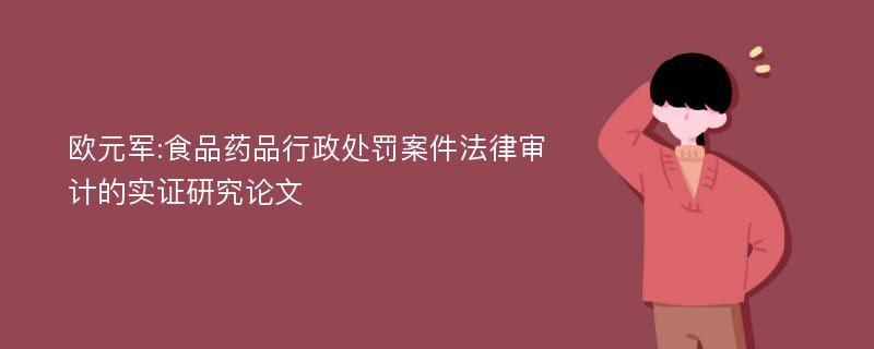 欧元军:食品药品行政处罚案件法律审计的实证研究论文