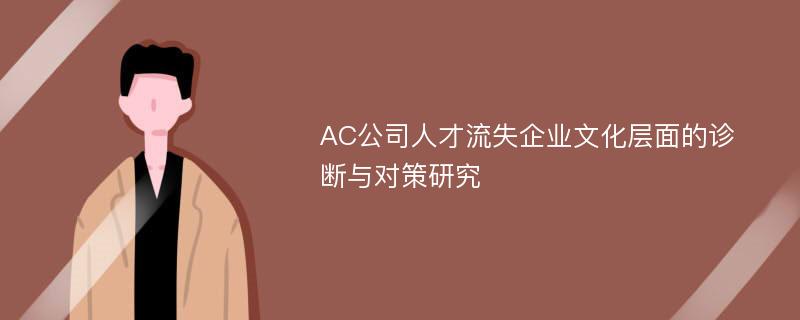 AC公司人才流失企业文化层面的诊断与对策研究