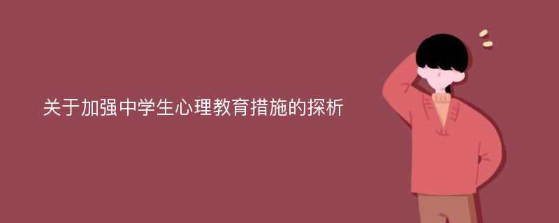 关于加强中学生心理教育措施的探析