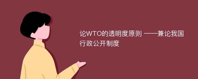 论WTO的透明度原则 ——兼论我国行政公开制度