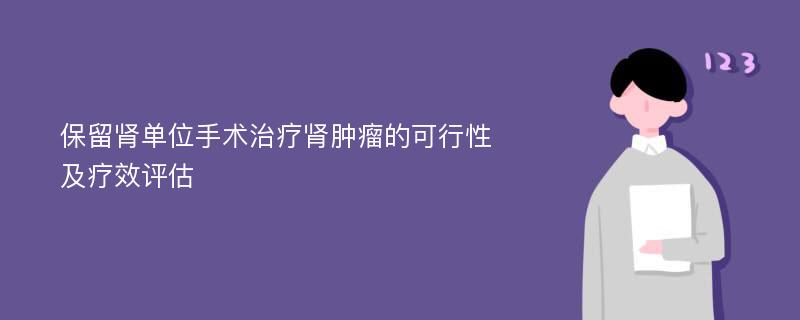 保留肾单位手术治疗肾肿瘤的可行性及疗效评估