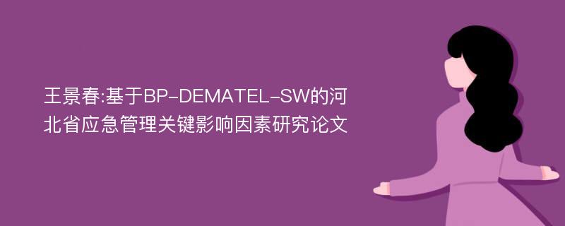 王景春:基于BP-DEMATEL-SW的河北省应急管理关键影响因素研究论文