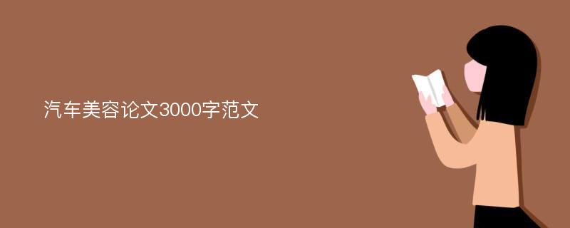 汽车美容论文3000字范文