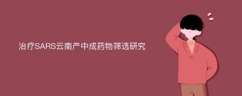 治疗SARS云南产中成药物筛选研究