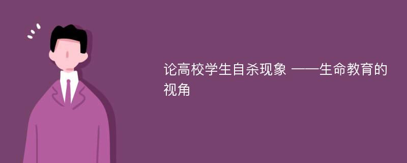 论高校学生自杀现象 ——生命教育的视角