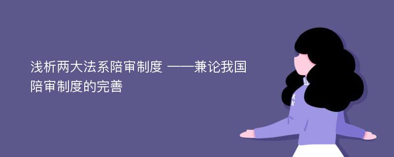 浅析两大法系陪审制度 ——兼论我国陪审制度的完善