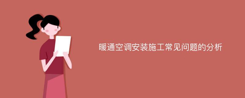 暖通空调安装施工常见问题的分析