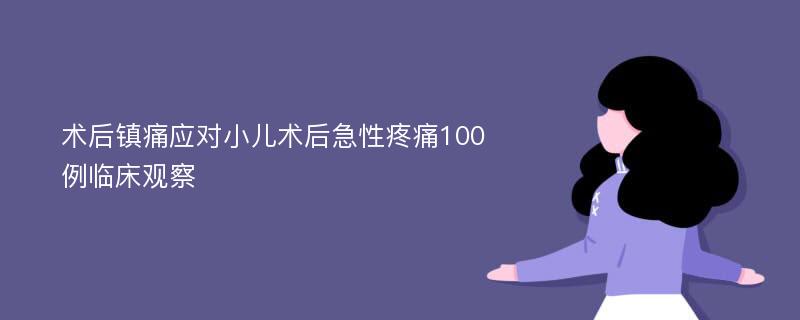 术后镇痛应对小儿术后急性疼痛100例临床观察