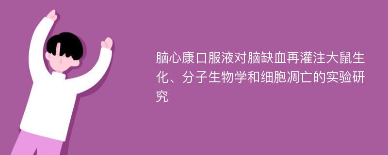 脑心康口服液对脑缺血再灌注大鼠生化、分子生物学和细胞凋亡的实验研究