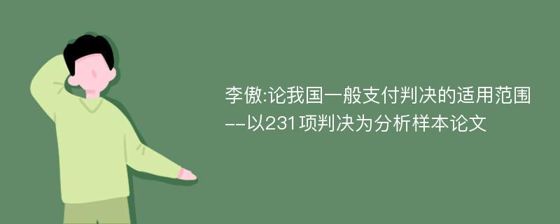 李傲:论我国一般支付判决的适用范围--以231项判决为分析样本论文