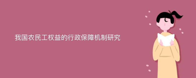 我国农民工权益的行政保障机制研究