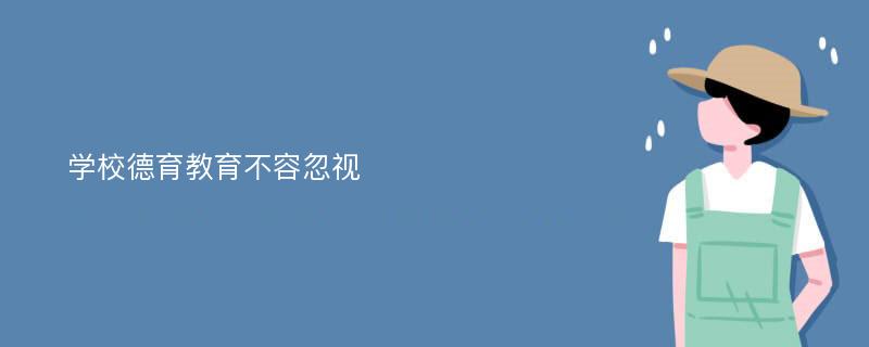 学校德育教育不容忽视