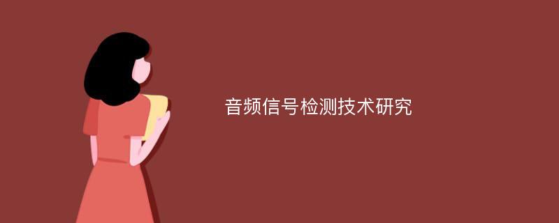 音频信号检测技术研究