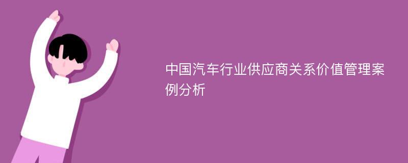 中国汽车行业供应商关系价值管理案例分析