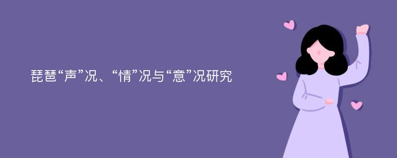 琵琶“声”况、“情”况与“意”况研究