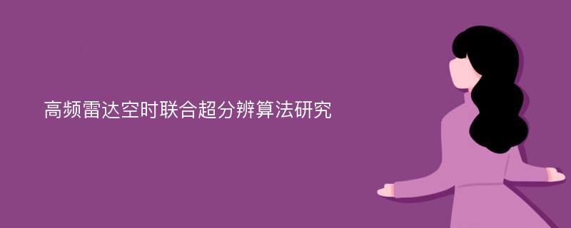 高频雷达空时联合超分辨算法研究