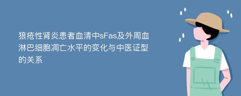 狼疮性肾炎患者血清中sFas及外周血淋巴细胞凋亡水平的变化与中医证型的关系