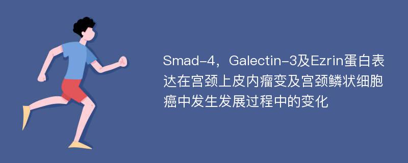 Smad-4，Galectin-3及Ezrin蛋白表达在宫颈上皮内瘤变及宫颈鳞状细胞癌中发生发展过程中的变化