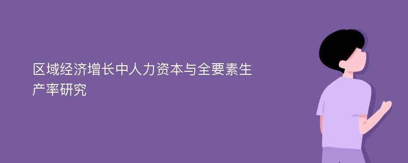 区域经济增长中人力资本与全要素生产率研究