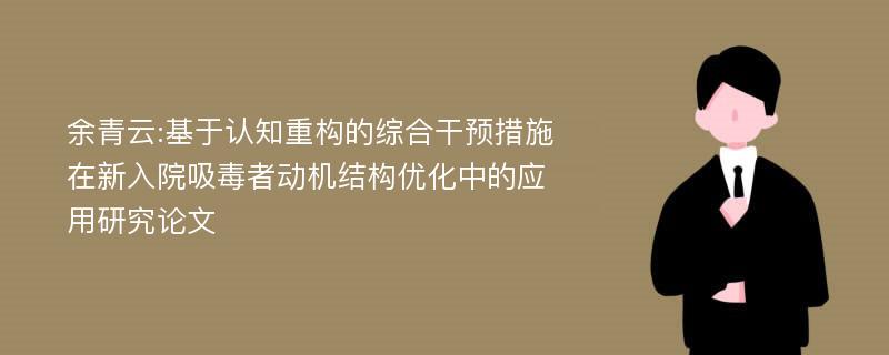 余青云:基于认知重构的综合干预措施在新入院吸毒者动机结构优化中的应用研究论文