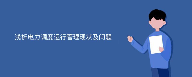 浅析电力调度运行管理现状及问题