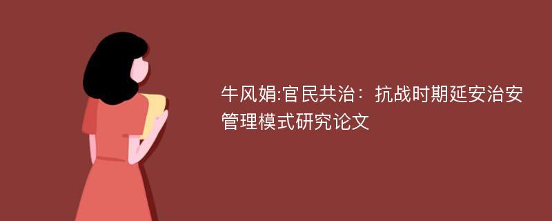 牛风娟:官民共治：抗战时期延安治安管理模式研究论文