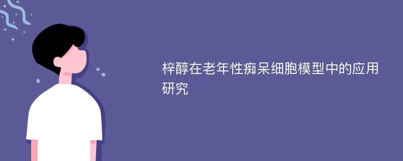 梓醇在老年性痴呆细胞模型中的应用研究