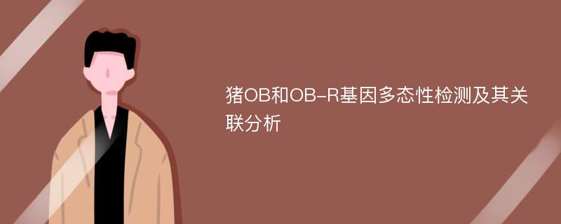 猪OB和OB-R基因多态性检测及其关联分析