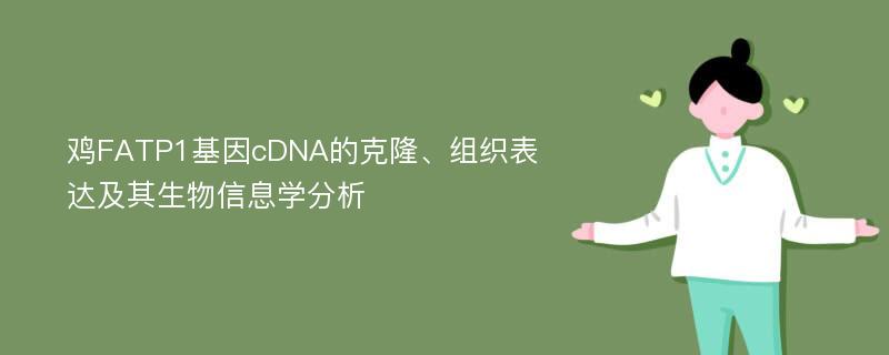 鸡FATP1基因cDNA的克隆、组织表达及其生物信息学分析