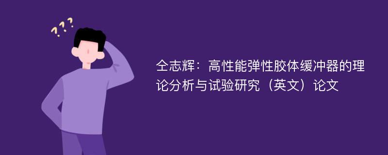 仝志辉：高性能弹性胶体缓冲器的理论分析与试验研究（英文）论文