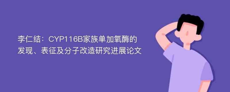 李仁结：CYP116B家族单加氧酶的发现、表征及分子改造研究进展论文