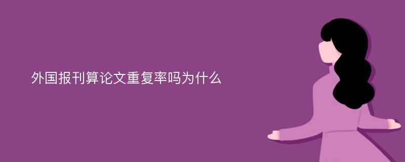 外国报刊算论文重复率吗为什么