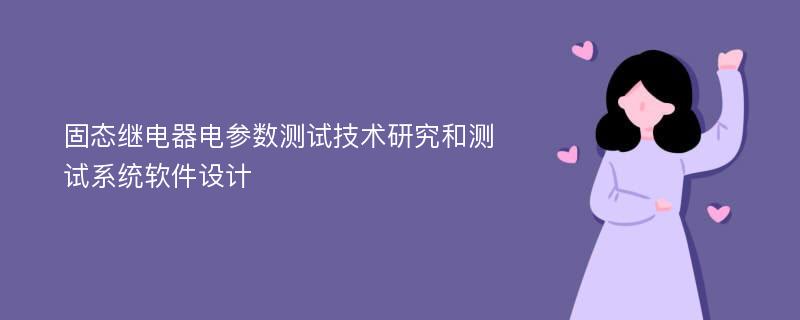 固态继电器电参数测试技术研究和测试系统软件设计