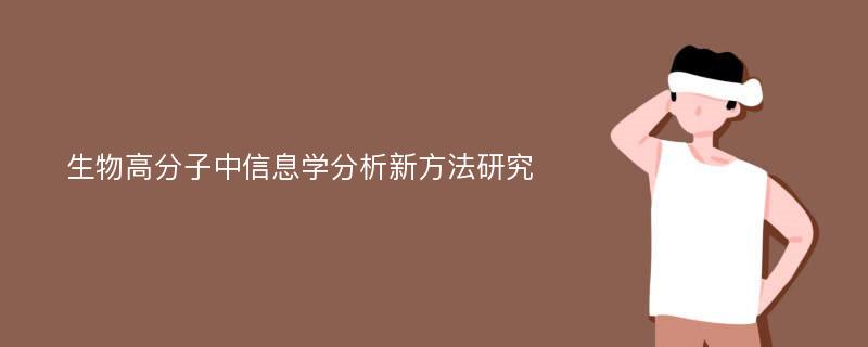 生物高分子中信息学分析新方法研究