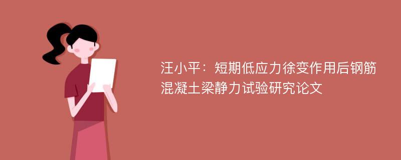 汪小平：短期低应力徐变作用后钢筋混凝土梁静力试验研究论文